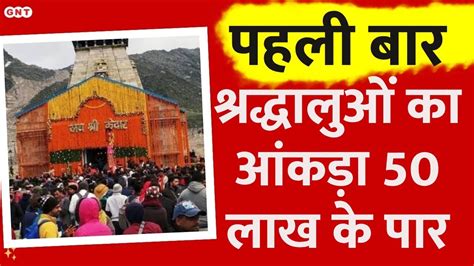 Chardham Yatra 2023 चारधाम यात्रा में बना इतिहास न्यूज पथ में देखें खबरें और भी Youtube