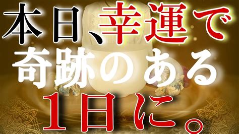 大開運祈願※幸運で奇跡のある1日に。心の思いと幸運が結ばれ豊かな未来へ好転します Youtube