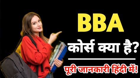 BBA करस कय ह पर जनकर BBA Course kya hota hai BBA kitne