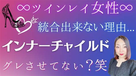 A36ツインレイ女性が統合出来ない理由∞インナーチャイルドの癒しのng行動とは Youtube