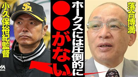 落合博満が指摘するソフトバンクの弱点と強さの秘密【プロ野球】 Alphatimes