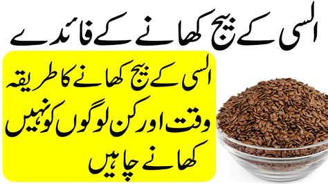 Alsi Flaxseed Ke Beej Khane Ke Fayde In Urdu Alsi Flaxseed Ke