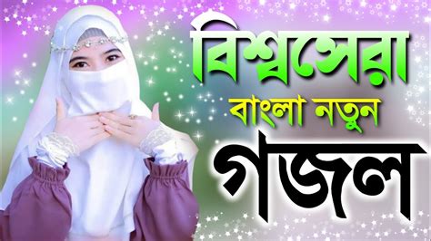 Bangla Gojol Notun Gazal Bangla New Gazal Ghazal Islamic Gojol