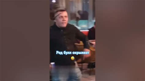 Ред Булл окрыляет 😅 - YouTube