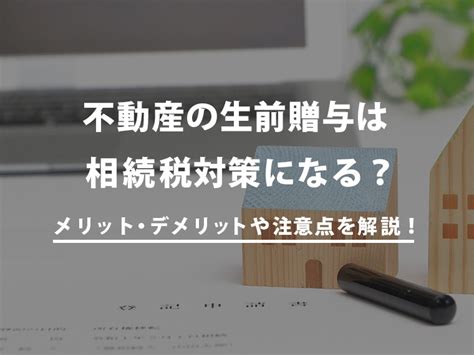 不動産の生前贈与とは？メリット・デメリットや効果的な相続税対策の方法を解説！ クラモア