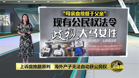 上诉庭推翻高庭裁决 海外产子无法自动获公民权 八点最热报 05082022 Youtube