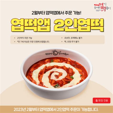 동대문엽기떡볶이 ‘엽기떡볶이 앱 개편2인 주문 가능