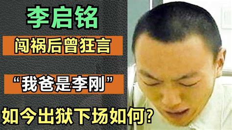 10年前闯祸后扬言“我爸是李刚”的李启铭，出狱后过得怎样了？腾讯视频