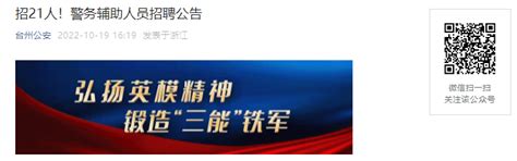 招21人！2022年浙江台州温岭市公安局警务辅助人员招聘公告【10月26日报名截止】