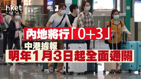 【中港通關】內地據報明年1月3日起全面通關 入境政策改為「0 3」