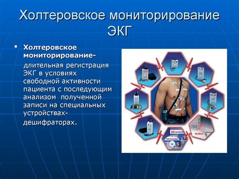 Холтеровское мониторирование ЭКГ в диагностике заболеваний сердца ...