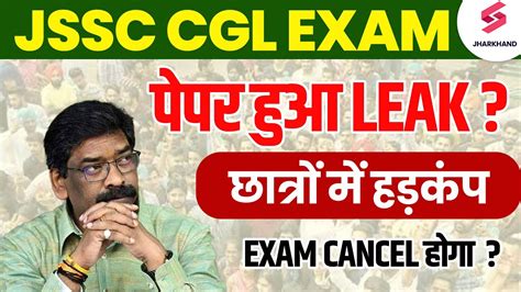 JSSC CGL Exam Paper Leak JSSC CGL क पपर सच म leak हआ ह JSSC