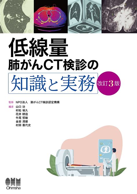 楽天ブックス 低線量肺がんct検診の知識と実務（改訂3版） Npo法人肺がんct検診認定機構 9784274223679 本