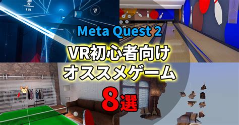 【meta Quest 2】vr初心者にオススメのゲーム8選｜マコトの趣味ブログ