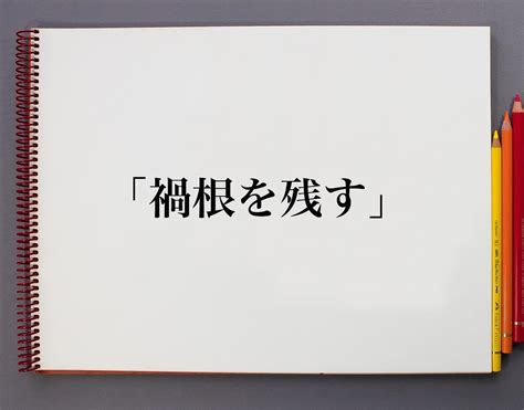 「禍根を残す」とは？意味や使い方、例文など分かりやすく解釈 意味解説辞典