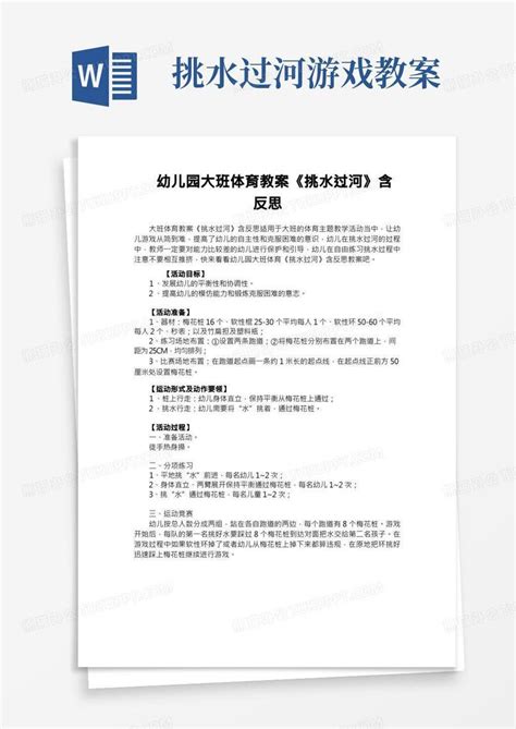 幼儿园大班体育教案《挑水过河》含反思word模板下载编号lkodwmzj熊猫办公