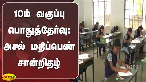 10ம் வகுப்பு பொதுத்தேர்வு எழுதிய மாணவர்களுக்கு அசல் மதிப்பெண் சான்றிதழ் Tn 10th Marksheet