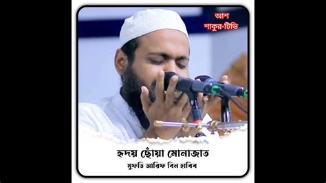 হৃদয় ছোঁয়া মোনাজাত Mufti Arif Bin Habib মুফতি আরিফ বিন হাবিব নতুন