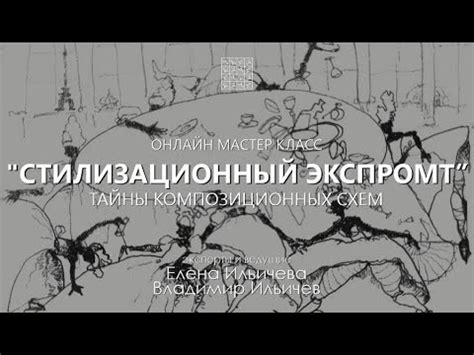 Вебинар Стилизационный экспромт - Графические упражнения - YouTube