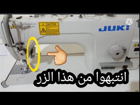 كيفية استعمال آلة الخياطة للمبتدئيت YouTube