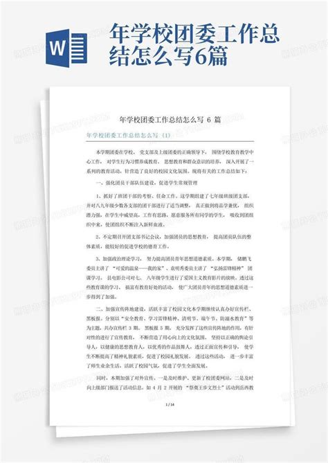 年学校团委工作总结怎么写6篇word模板下载 编号qbkwadwp 熊猫办公