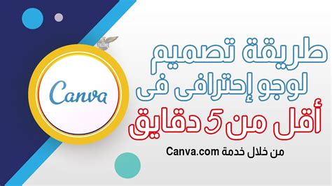 كيفية تصميم لوجو احترافي كانفا Canva تصميم شعار جديد مجاني على موقع