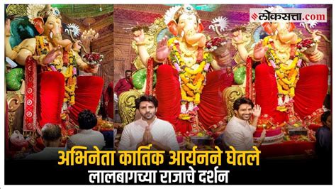 लालबागच्या राजाच्या चरणी नतमस्तक झाला कार्तिक आर्यन Ganesh Chaturthi Lalbaugcha Raja Youtube