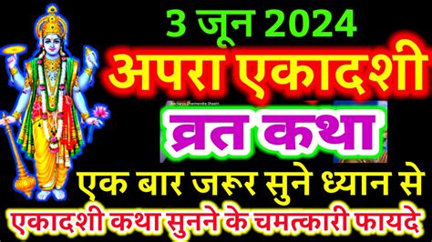 आज सुने अपरा एकादशी व्रत की कथा 3 जून 2024 Apara Ekadashi Vrat Katha Ekadashi Ki Katha Youtube