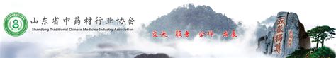 关于举办山东省中药材及中药饮片 鉴别培训班的通知（第四期） 山东省中药材行业协会