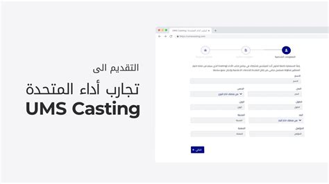 تعرف على طريقة التقديم في تجارب أداء المتحدة Ums Casting Youtube