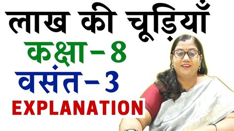 Lakh Ki Chudiyan Class 8 Hindi Vasant Chapter 2 लाख की चूड़ियाँ Line By Line Explanation