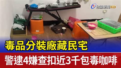 毒品分裝廠藏民宅 警逮4嫌查扣近3千包毒咖啡 Youtube