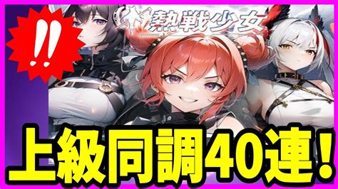 【熱戦少女】実況 上級同調40連でssr＋は当たるのか⁉ ガチャの結果は 【fallen Frontline Apex Girls】 Youtube