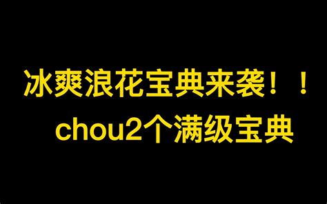 【冰爽浪花宝典】5天拿到所有奖励！chou2个满级宝典！！ 视频下载 Video Downloader