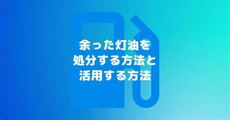 灯油を適切に処分する方法とは？余った灯油は来年に持ち越せる？