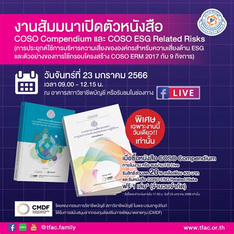 งานสมมนาเปดตวหนงสอ COSO Compendium และ COSO ESG Related Risks