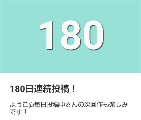 Noteいつ書いてる？連続投稿180日振り返り｜ようこ毎日投稿中｜note