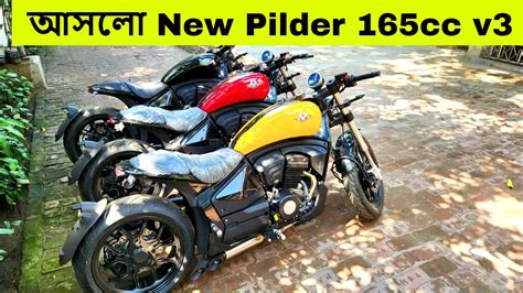 আসলো New Pilder 165cc V3 Shapon Khan Bike Vlogs Youtube