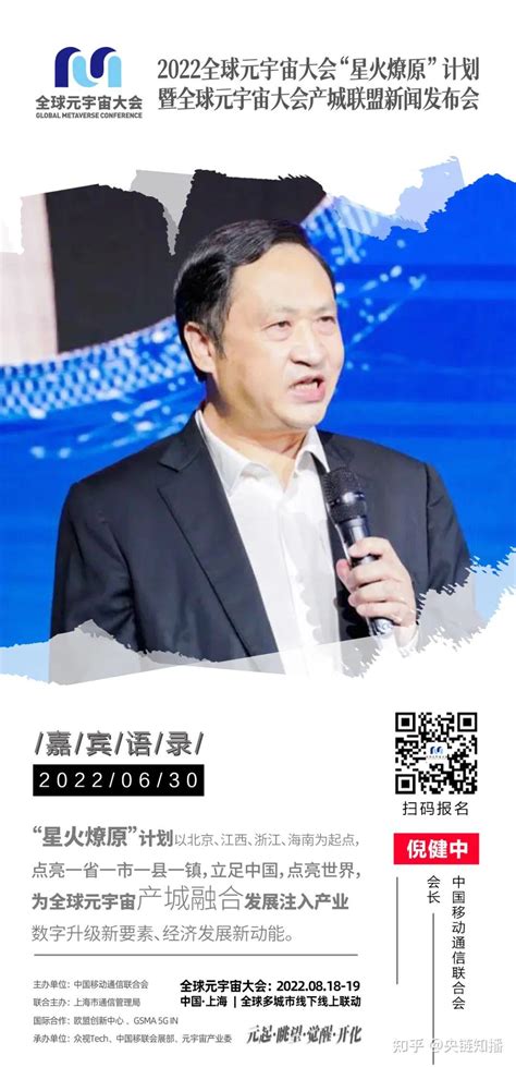 中国移动通信联合会会长元宇宙产业委共同主席倪健中：“星火燎原”计划点亮中国｜2022全球元宇宙大会“星火燎原”计划发布 知乎