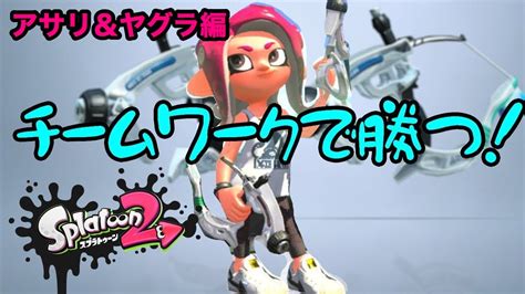 スパッタリーで底辺からウデマエxを駆け上がる＃5 連携で勝利を掴む【splatoon2スプラトゥーン2実況プレイスパッタリークリアウデ