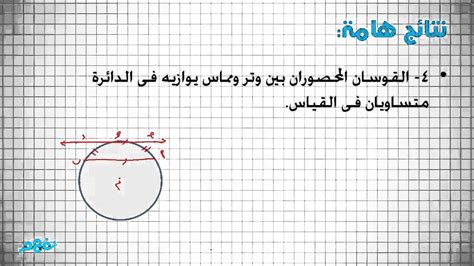 قياس القوس والزاوية المركزية رياضيات الصف الثالث الإعدادي ج2