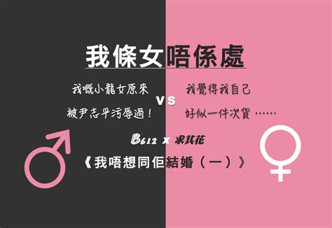 《我唔想同佢結婚（一）：條女唔係處》