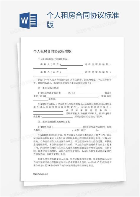 个人租房合同协议标准版word模板下载 编号aebemoeb 熊猫办公