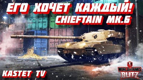 КАЙФУЮ НА CHIEFTAIN MK 6 ОБЗОР ЧИФТЕЙН МК 6 ОБОРУДОВАНИЕ СТРИМ WOT