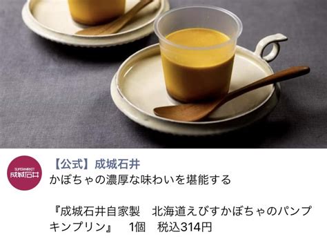 わし On Twitter Rt Metthamattha コンビニのかぼちゃプリンも本当に素晴らしいけれど、成城石井の「北海道えびす