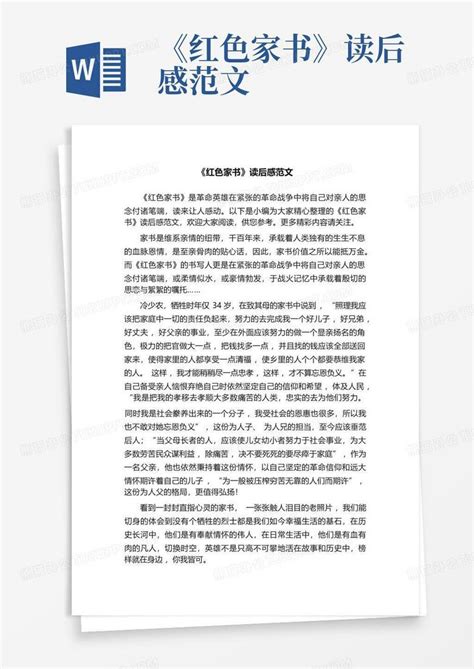 《红色家书》读后感范文 Word模板下载编号lgowjxme熊猫办公