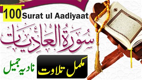 Surat Al Adiyat Complete Quran Recitation Nadia Jameel Aadiyaat Full