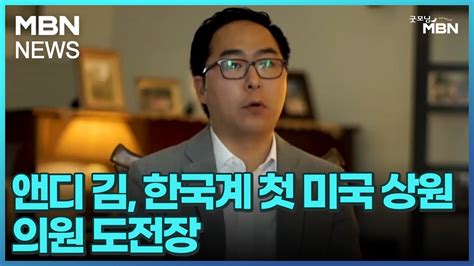 앤디 김 한국계 첫 미국 상원의원 도전장 굿모닝 Mbn Youtube