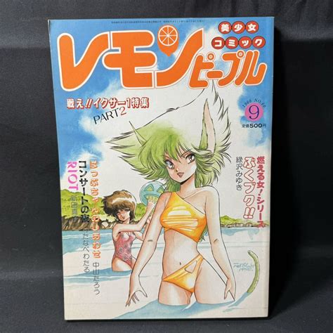 N306 レモンピープル1986 昭和61 年9月号 戦えイクサー1ビデオ情報 内山亜紀 緑沢みゆき 雨宮じゅん 中山たろう 新田真子 安田