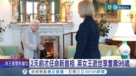 英國女王逝世 全球政要 民眾哀悼表敬意 歐美元首哀悼 紐澳總理悼念女王直呼 悲傷是愛的代價│記者 許少榛│【國際局勢】20220909│三立inews Youtube